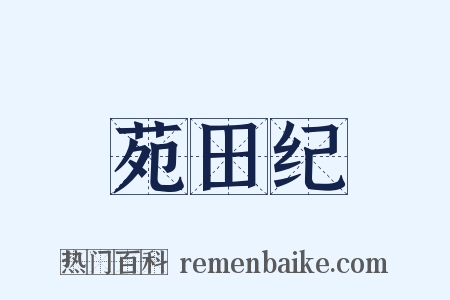 苑田纪是什么意思的图片